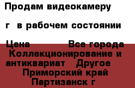 Продам видеокамеру 1963 г. в рабочем состоянии › Цена ­ 5 000 - Все города Коллекционирование и антиквариат » Другое   . Приморский край,Партизанск г.